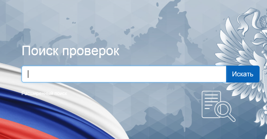 Проверки без внесения сведений о них в реестр будут вне закона